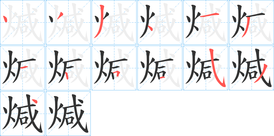 煘字的分步写法