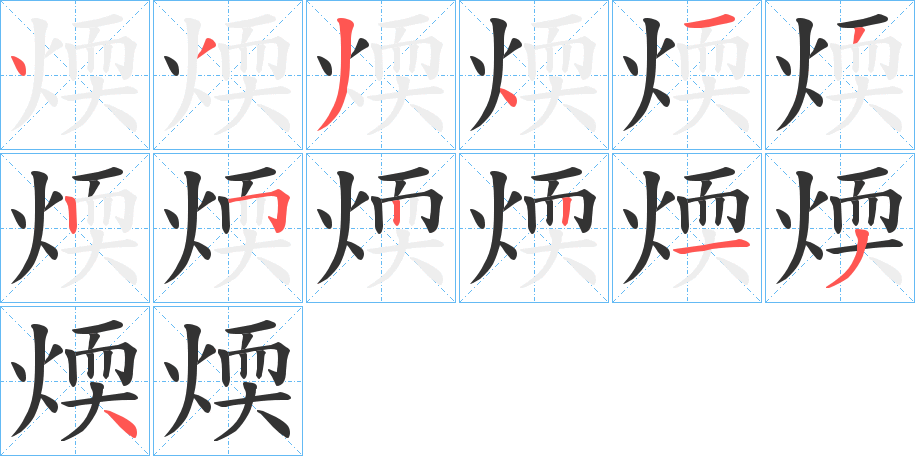 煗字的分步写法