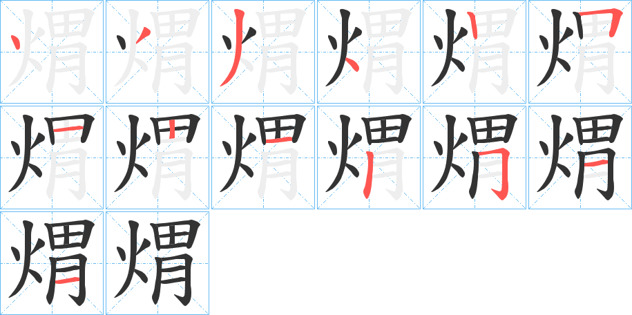 煟字的分步写法