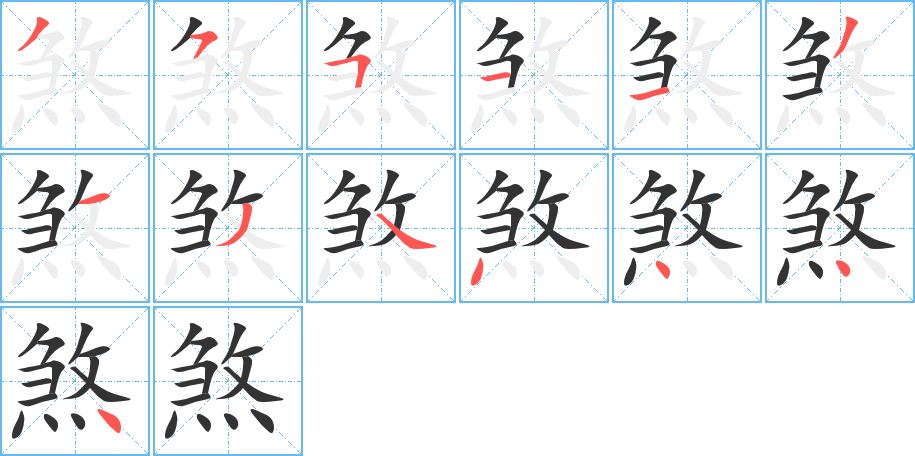 煞字的分步写法