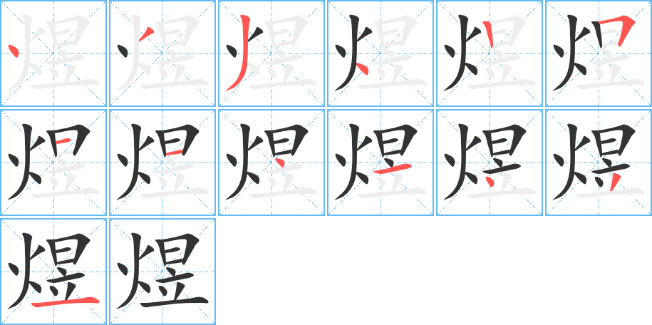 煜字的分步写法