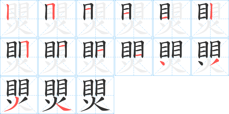 煛字的分步写法