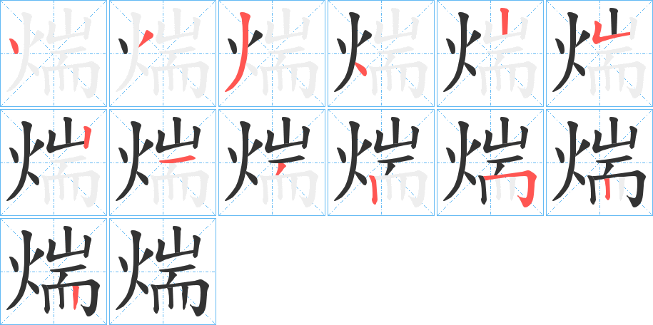 煓字的分步写法