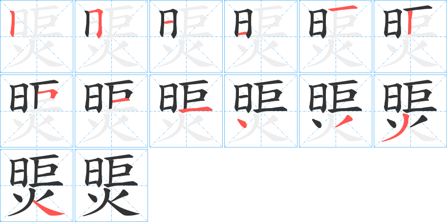 煚字的分步写法