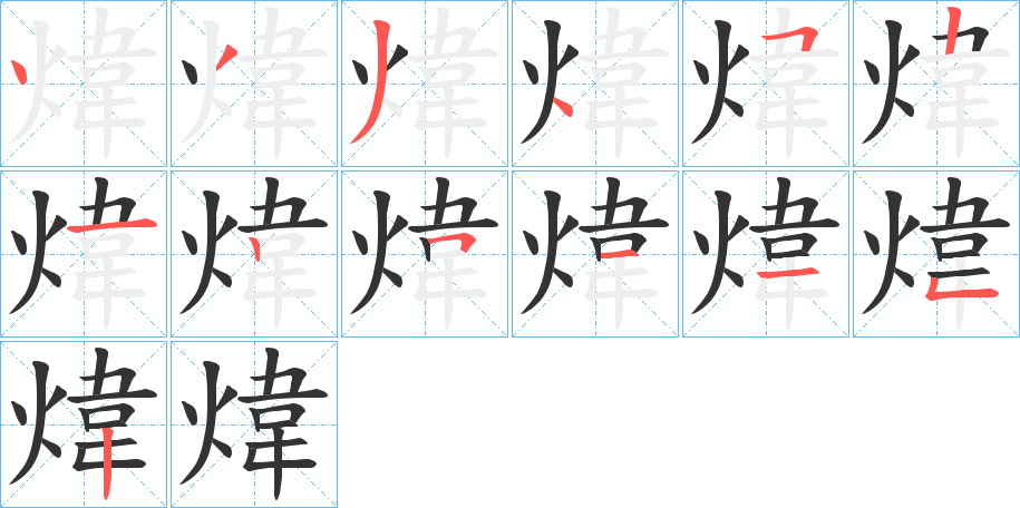 煒字的分步写法