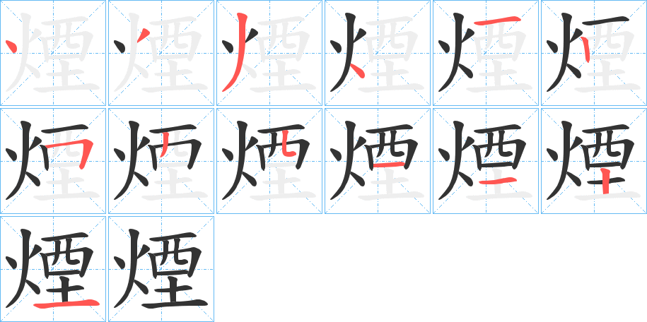 煙字的分步写法