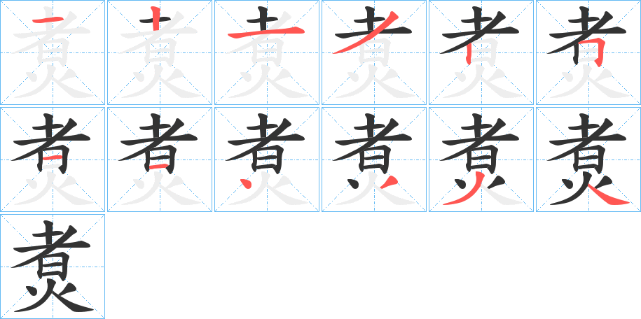 煑字的分步写法