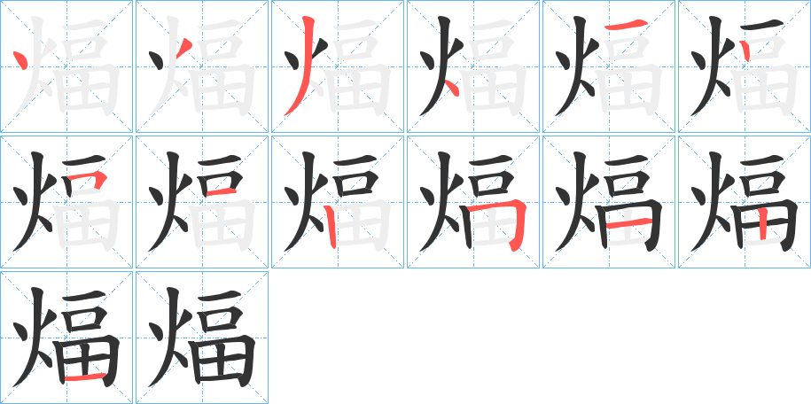 煏字的分步写法