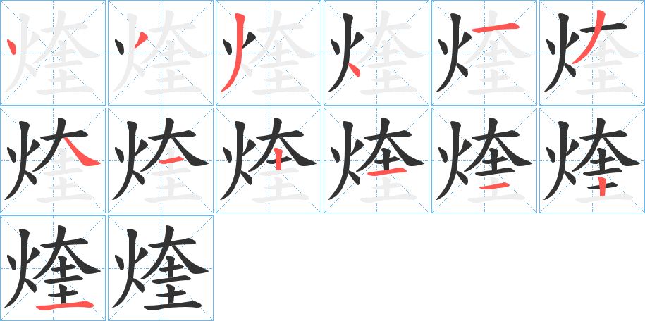 煃字的分步写法