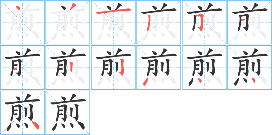 煎字的分步写法