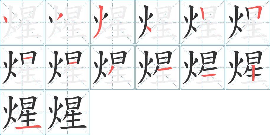 煋字的分步写法