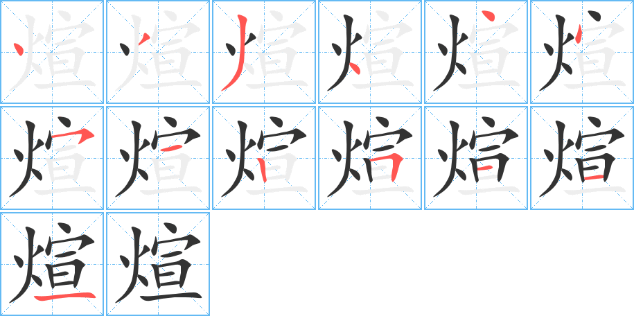 煊字的分步写法