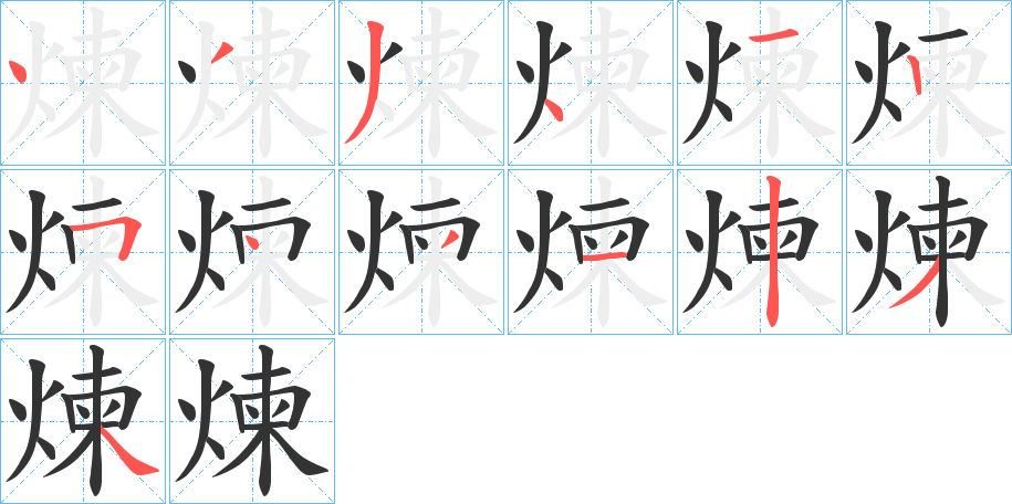 煉字的分步写法