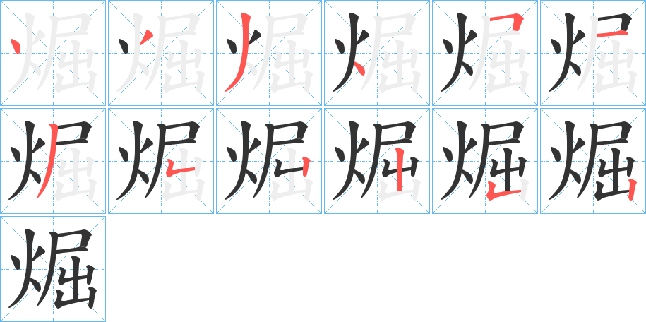 煀字的分步写法