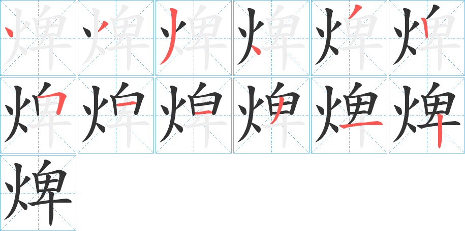 焷字的分步写法