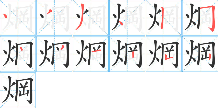 焵字的分步写法