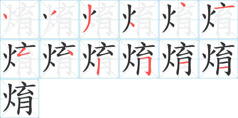 焴字的分步写法