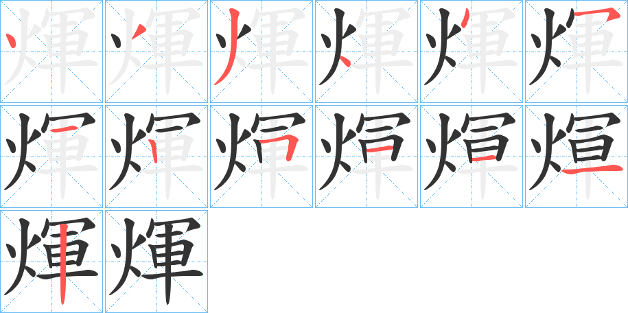 煇字的分步写法