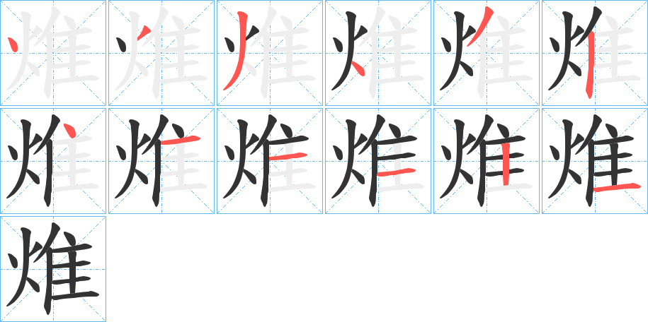 焳字的分步写法