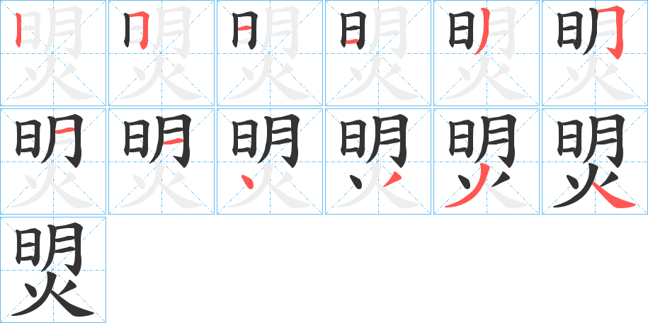 焽字的分步写法