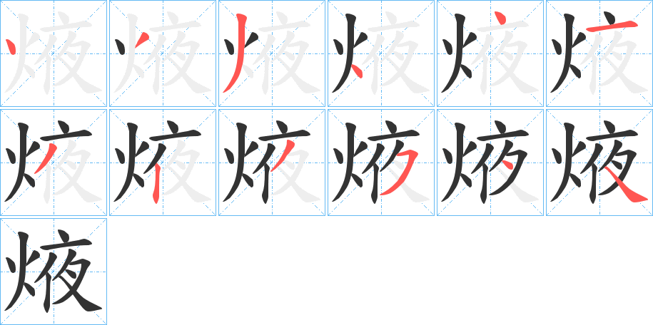 焲字的分步写法