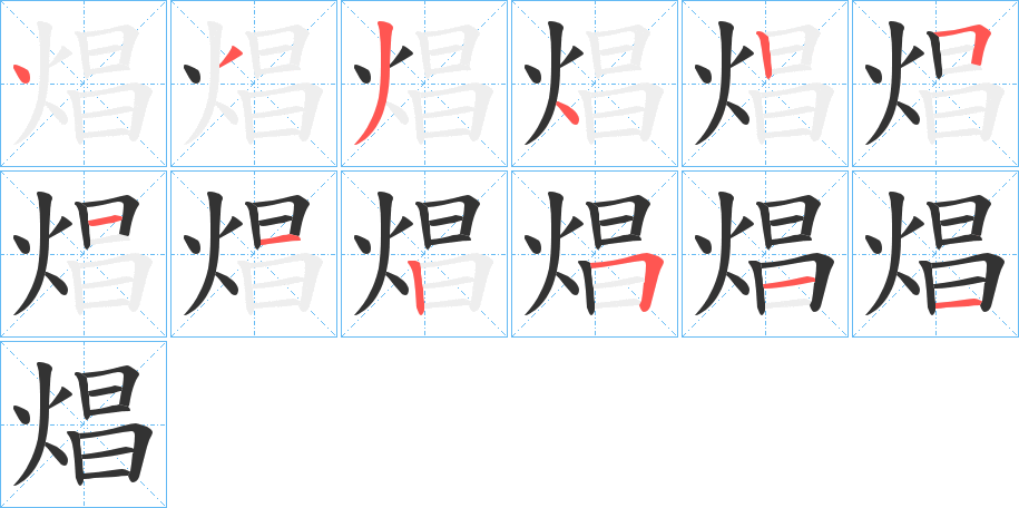 焻字的分步写法