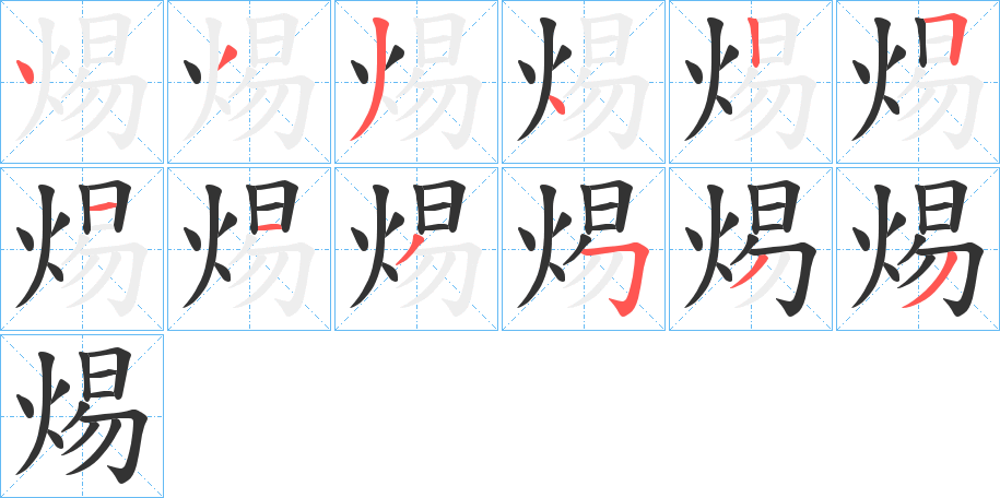 焬字的分步写法