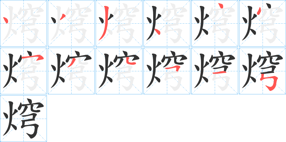 焪字的分步写法