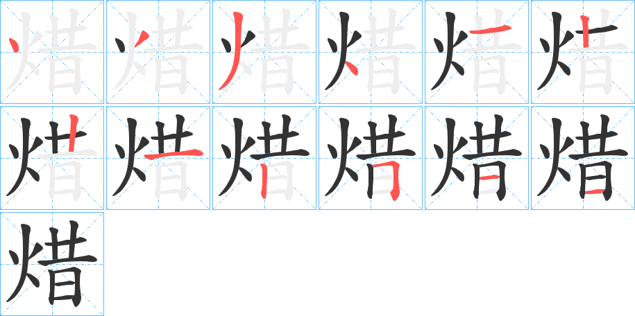 焟字的分步写法