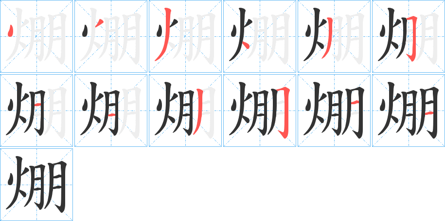 焩字的分步写法