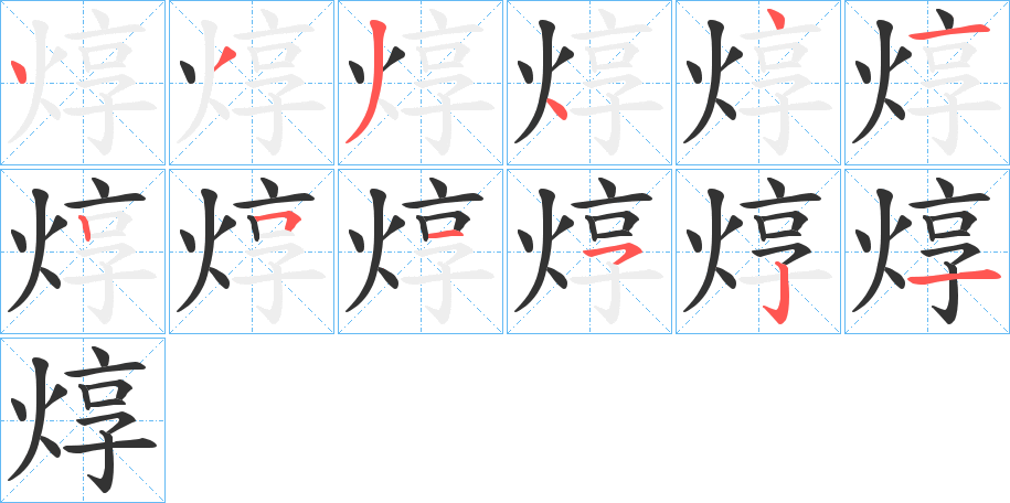 焞字的分步写法