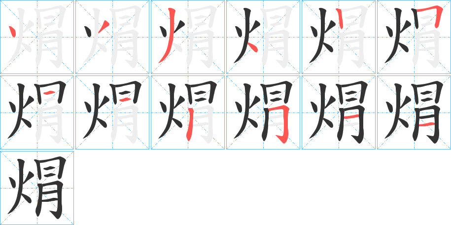 焨字的分步写法