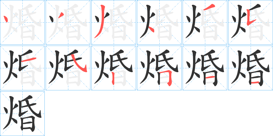 焝字的分步写法