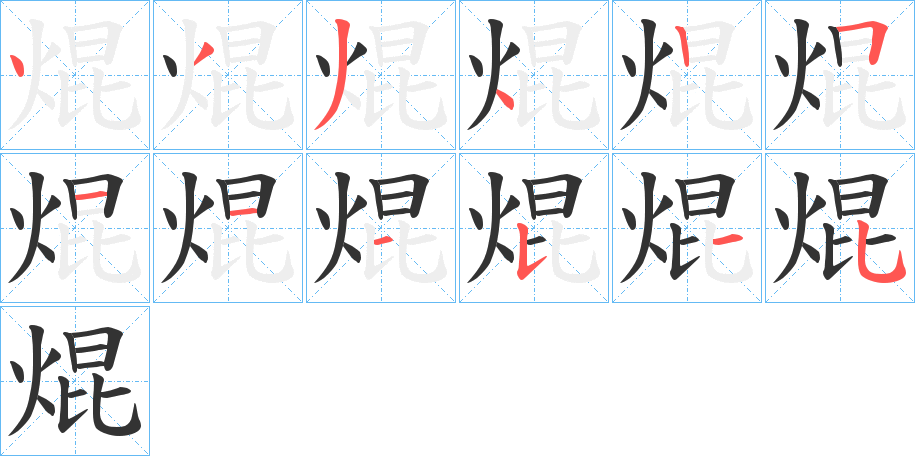 焜字的分步写法