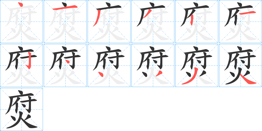焤字的分步写法