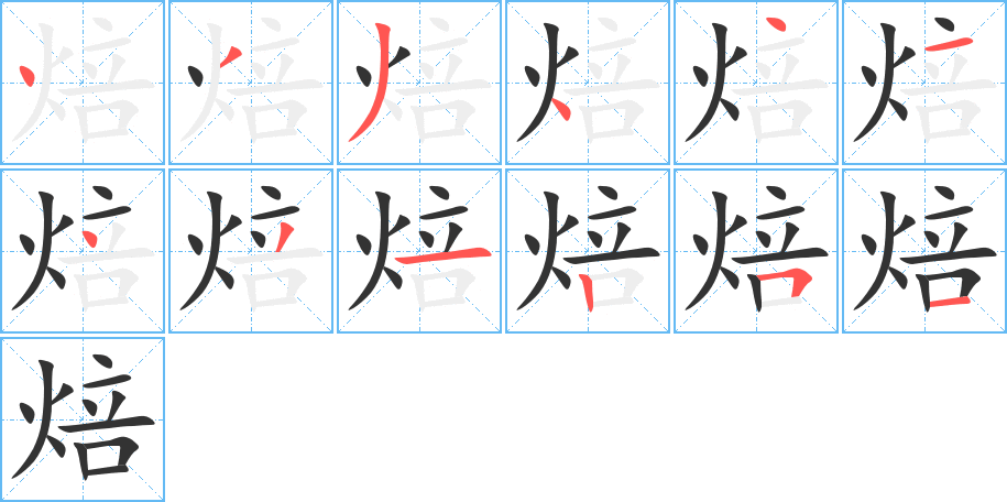 焙字的分步写法