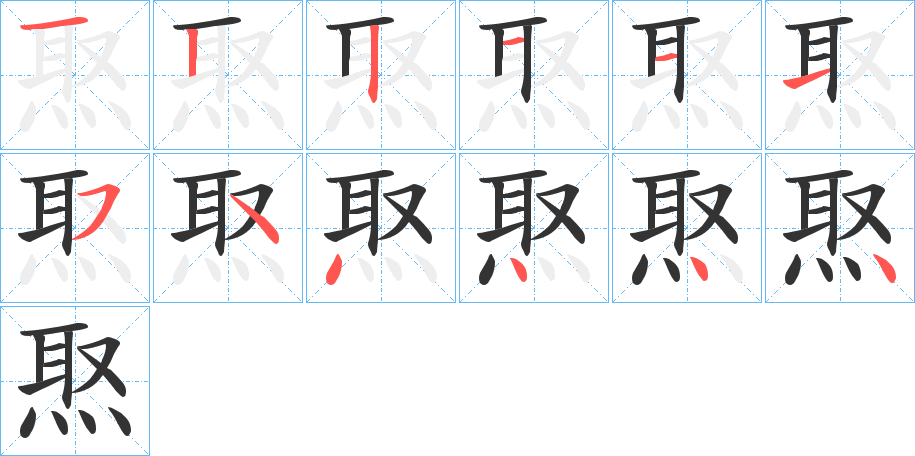 焣字的分步写法