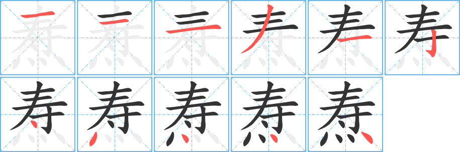 焘字的分步写法