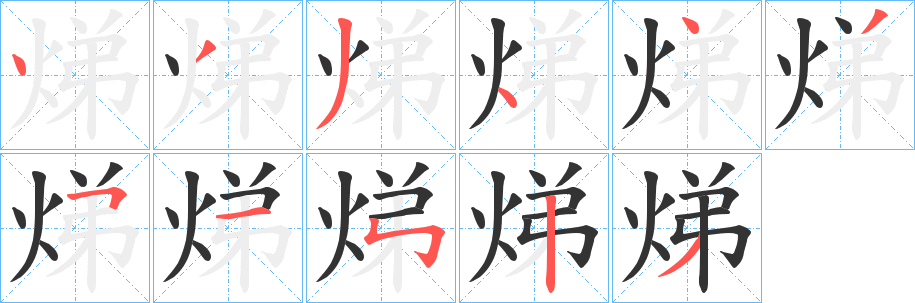 焍字的分步写法