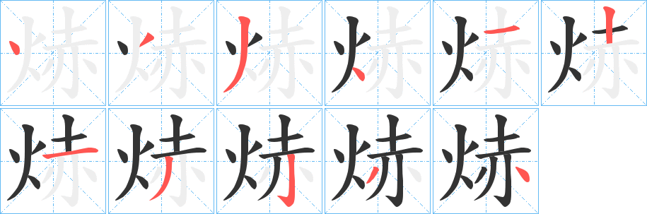 焃字的分步写法
