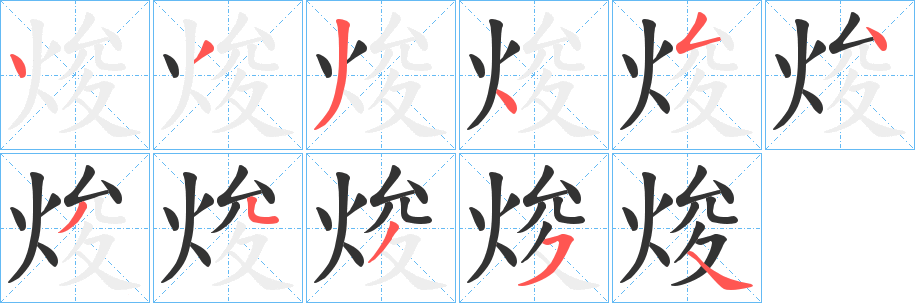 焌字的分步写法