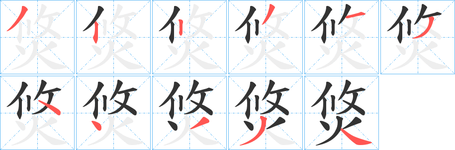 焂字的分步写法