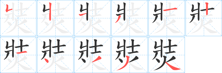 焋字的分步写法