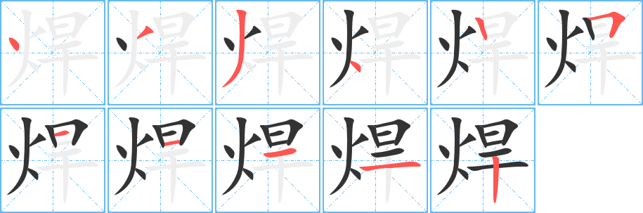 焊字的分步写法