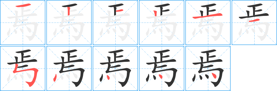 焉字的分步写法