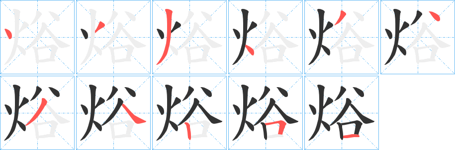 焀字的分步写法