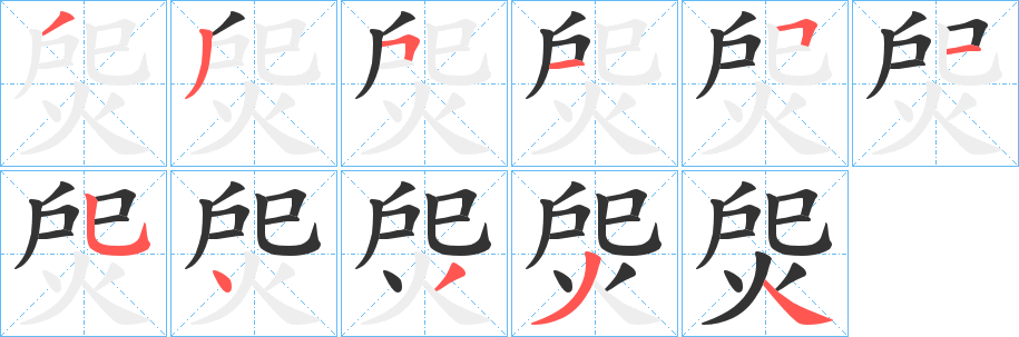 焈字的分步写法