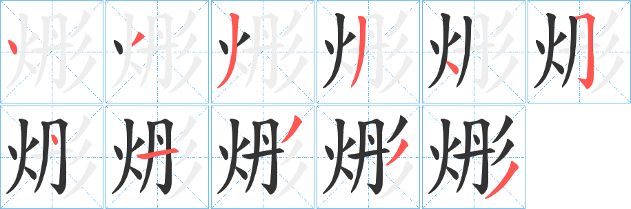 烿字的分步写法