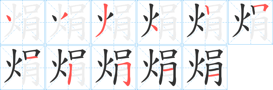 焆字的分步写法