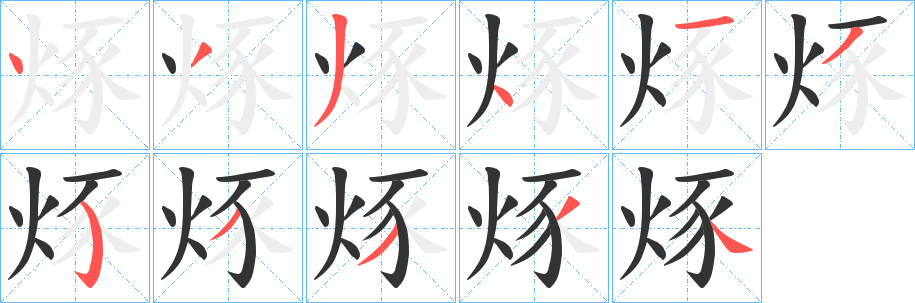 烼字的分步写法